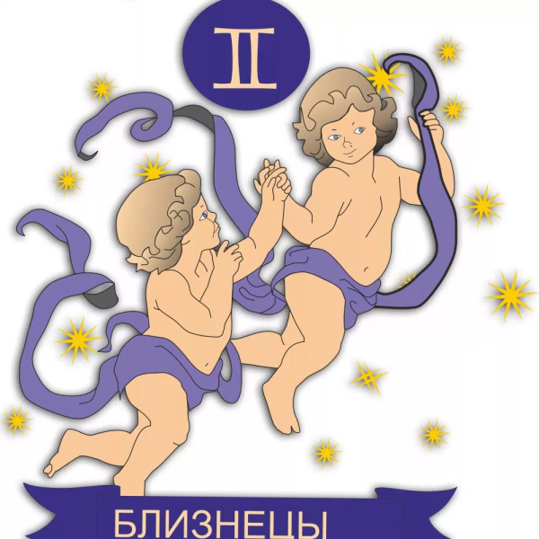 Знак зодиака Близнецы