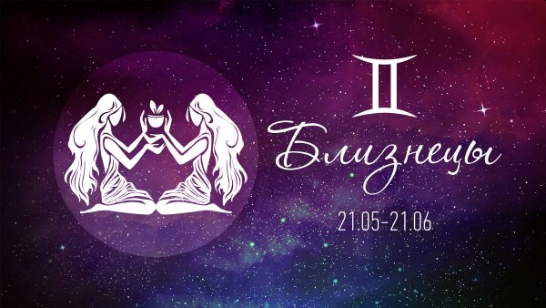 Знако зодиака бшизнецы