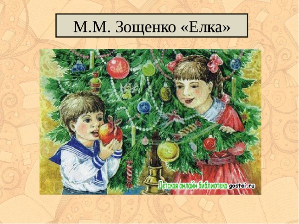 Михаил Михайлович Зощенко ёлка