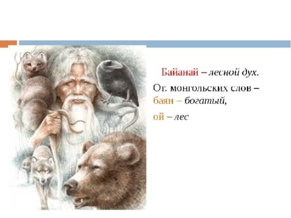 Якутский Бог Байанай