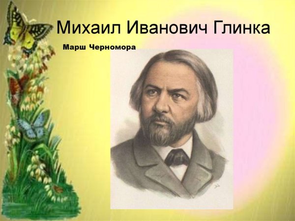 Глинка Михаил Иванович портрет