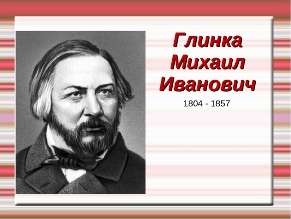 Глинка Михаил Иванович