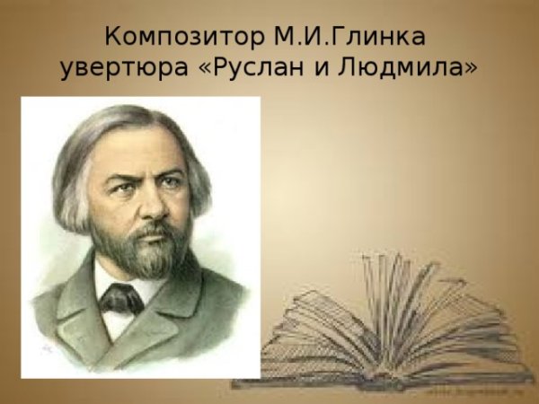 Михаил Иванович Глинков