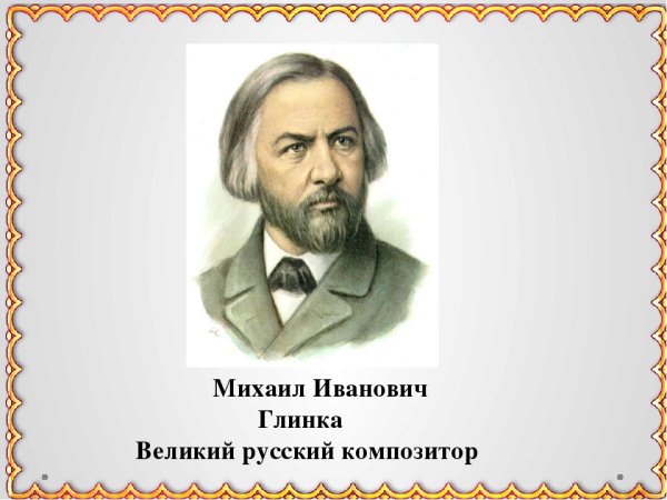 Михаил Иванович Глинка портрет нарисовать