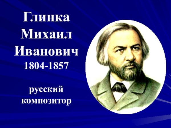 Глинка Михаил Иванович