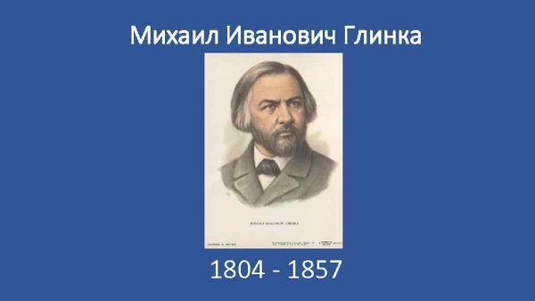 Глинка Глеб Александрович