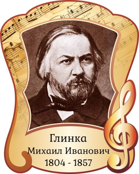 1. Михаил Иванович Глинка (1804—1857)