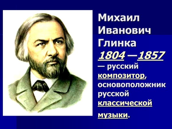Глинка Михаил Иванович
