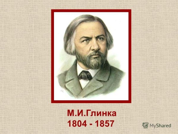 Михаил Иванович Глинка (1804—1857)