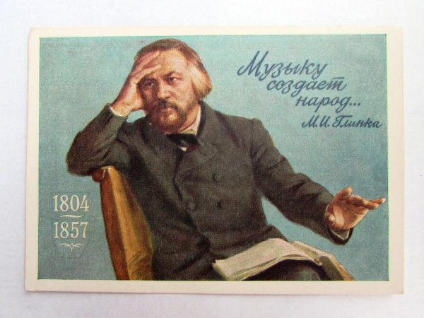 Михаил Иванович Глинков