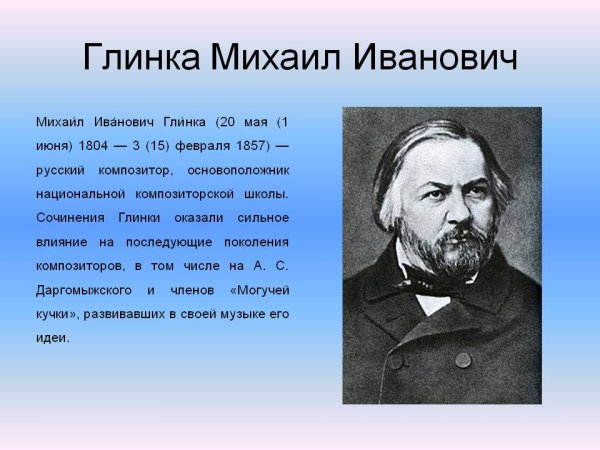 Михаил Иванович Глинка (1804—1857)