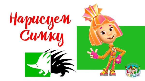 Фиксики Симка Нолик и шпуля