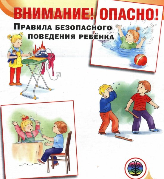 Правила безопасного поведения деьт