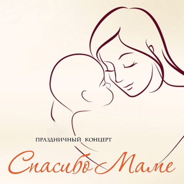 Рисунок спасибо маме