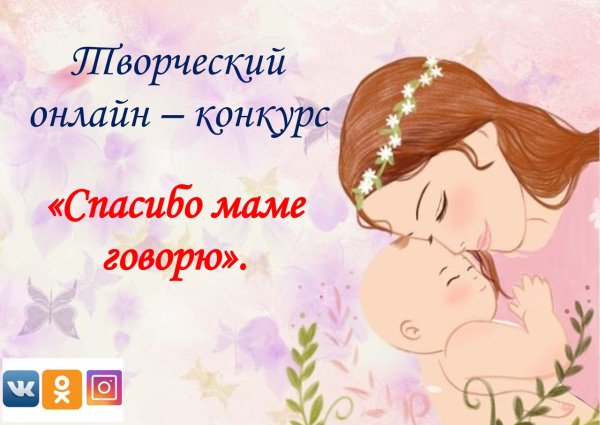 Спасибо мамочка