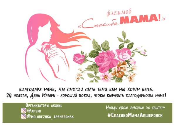 Флешмоб ко Дню матери