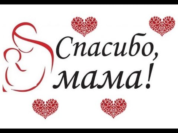 Спасибо маме за
