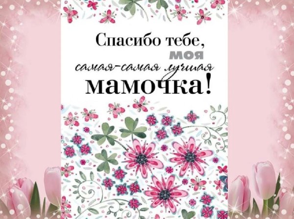 Спасибо мамочка