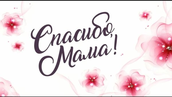 Открытка спасибо мама