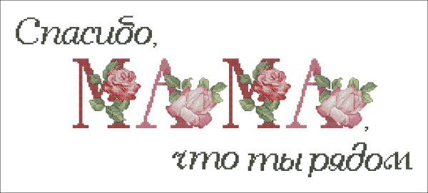 Вышивка крестом маме