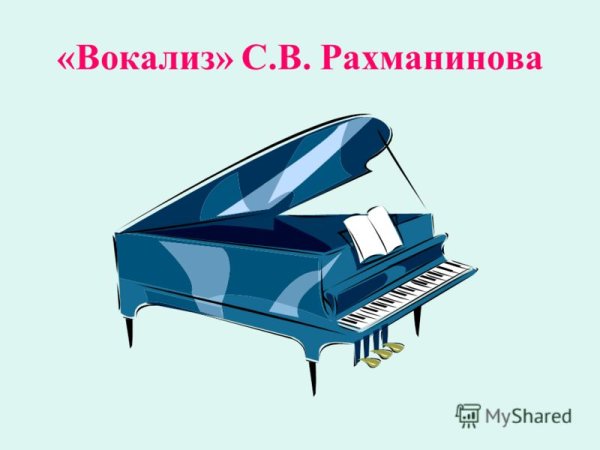 Рахманинов Вокализ