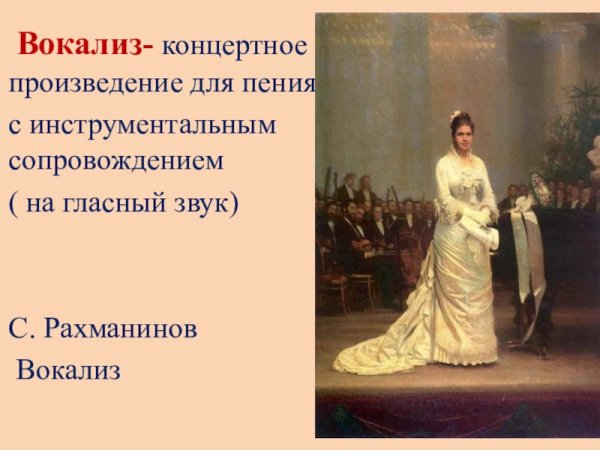Рахманинов Вокализ