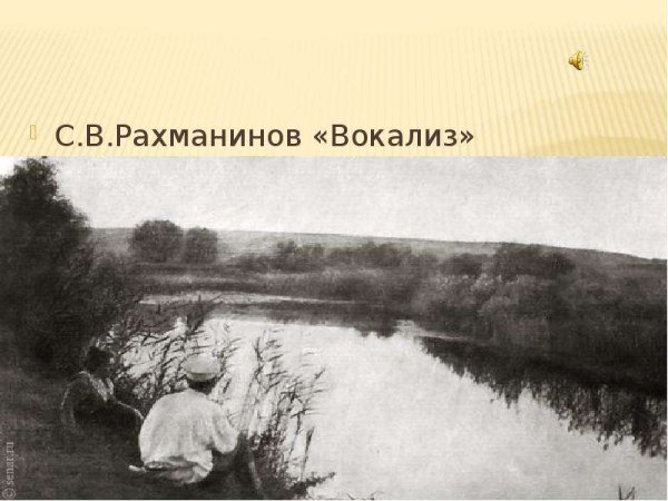 Иллюстрация к вокализу Рахманинова