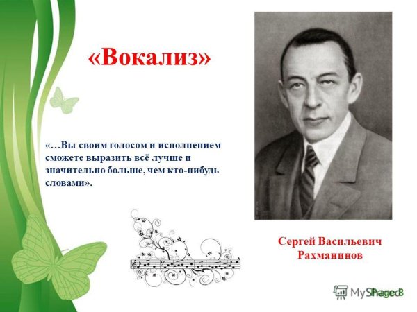Сергей Васильевич Рахманинов Вокализ Вокализ