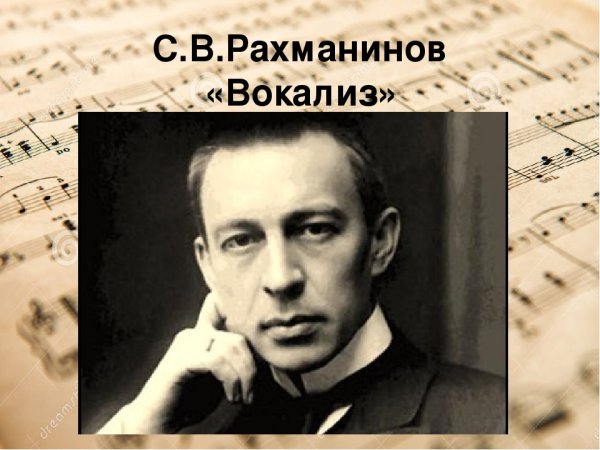 Вокализ Рахманинова