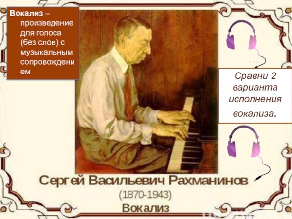 Произведение Вокализ