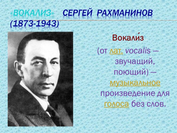 Сергей Васильевич рахманиновокализ