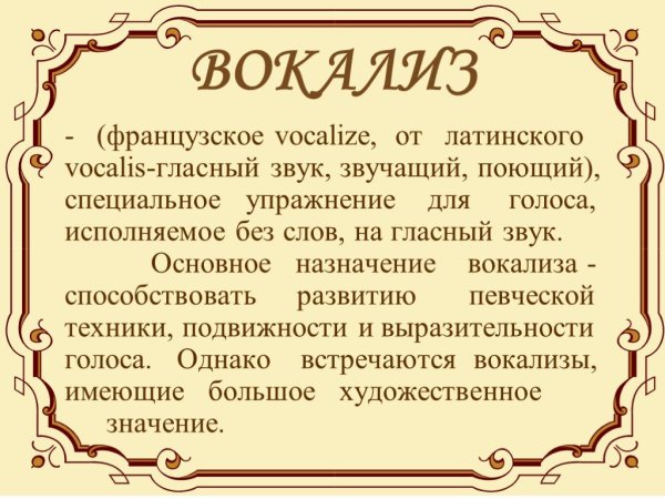 Значение слова Вокализ