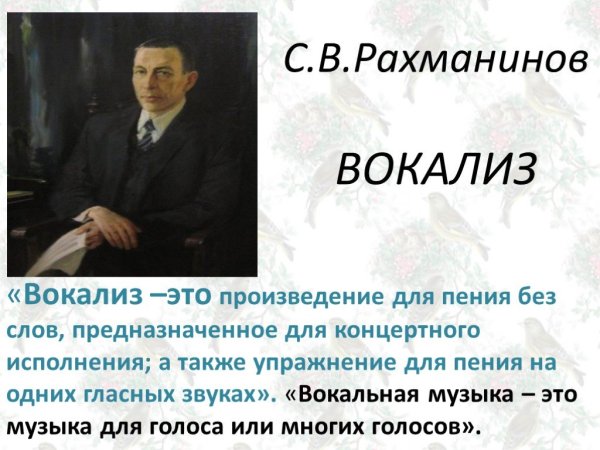 Сергей Васильевич Рахманинов Вокализ