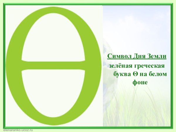 Международный день земли символ