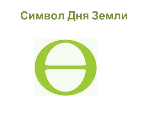 Символ дня земли для детей