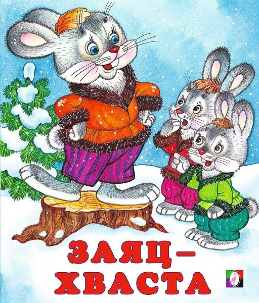 Русские народные сказки заяц хваста