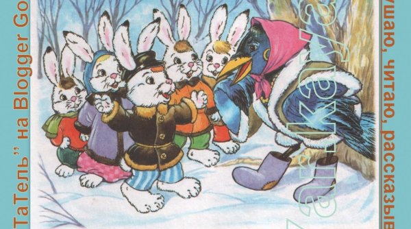 Заяц хвастун Капица