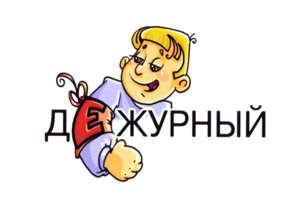 Словарное слово дежурный в картинках