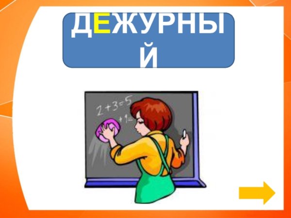 Дежурный картинка