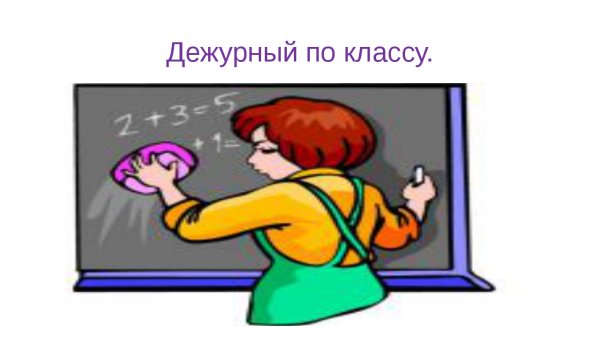 Дежурный по классу