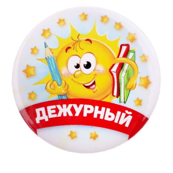 Значок "дежурный"