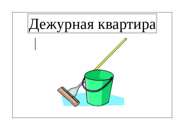 Табличка Дежурная квартира