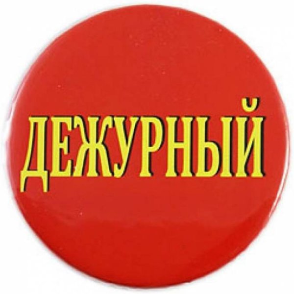 Значок дежурный класс