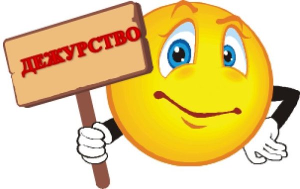 Дежурство по школе