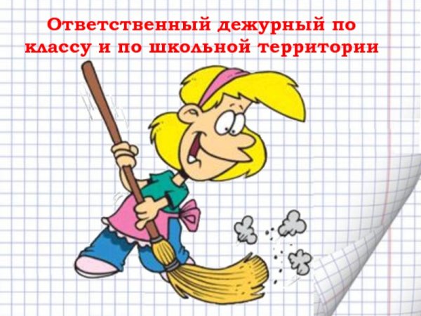 Дежурство по классу рисунок