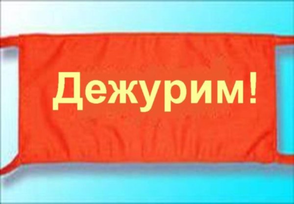 Дежурство по школе