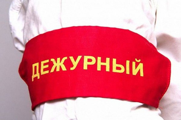 Повязка дежурного