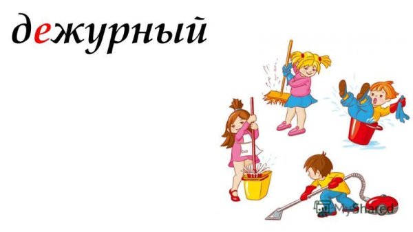 Дежурство в школе