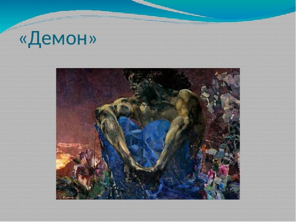 Поэма Лермонтова демон