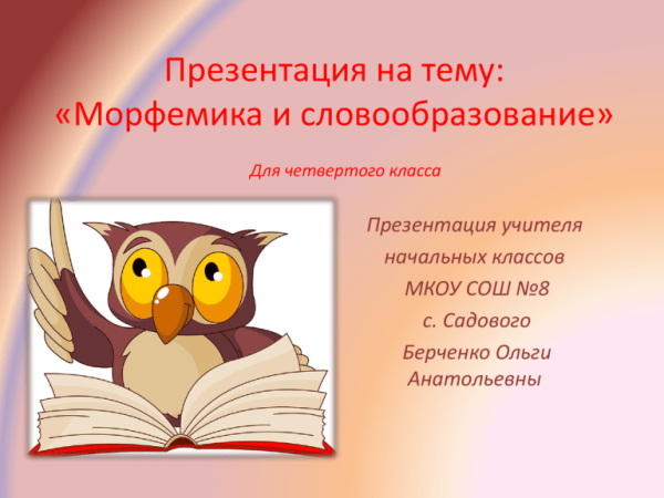 Презентация на тему Морфемика